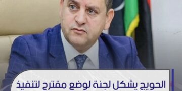 الحويج يشكل لجنة لوضع مقترح لتنفيذ المعاملة بالمثل مع الدول