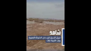 مقطع تحصلت عليه ليبيا الإخبارية يوضح بدء السيول في التقدم باتجاه حي الشركة الصينية غات