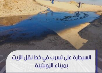 شركة الزويتينة النفطية، تُعلن السيطرة على تسرب بخط نقل الزيت عند الكيلومتر (176) بميناء الزويتينة