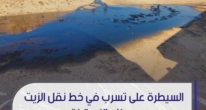شركة الزويتينة النفطية، تُعلن السيطرة على تسرب بخط نقل الزيت عند الكيلومتر (176) بميناء الزويتينة
