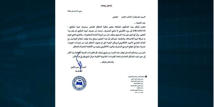 “محافظ مصرف ليبيا المركزي يتقدم بشكوى حول تغيير ملكية نطاق المصرف وإيقاف العبث الفني”