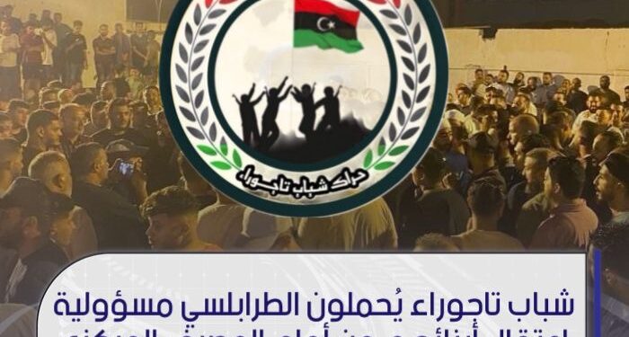 شباب تاجوراء يحملون الطرابلسي مسؤولية اعتقال أبنائهم من أمام المصرف المركزي