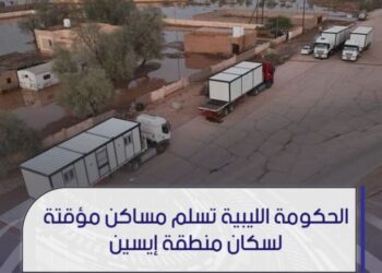 الحكومة الليبية تسلم منازل مؤقتة لأهالي إيسين المتضررين من الفيضانات