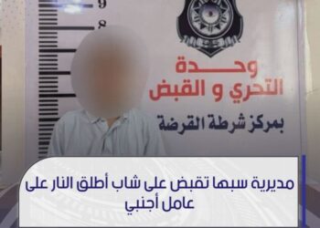 مديرية أمن سبها تعلن القبض على شاب أطلق النار على عامل أجنبي يعمل داخل مغسلة ملابس في المدينة وتُحيل الشاب إلى التحقيق.