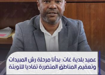 عميد بلدية غات بدأنا مرحلة رش المبيدات وتعقيم المناطق المتضررة تفاديًا للأوبئة