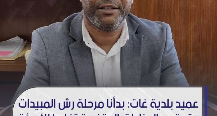 عميد بلدية غات بدأنا مرحلة رش المبيدات وتعقيم المناطق المتضررة تفاديًا للأوبئة