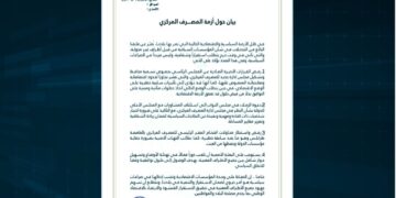 التجمع السياسي لنواب مصراتة يرفض تعيين محافظ جديد للمصرف المركزي ويحذر من التداعيات الاقتصادية