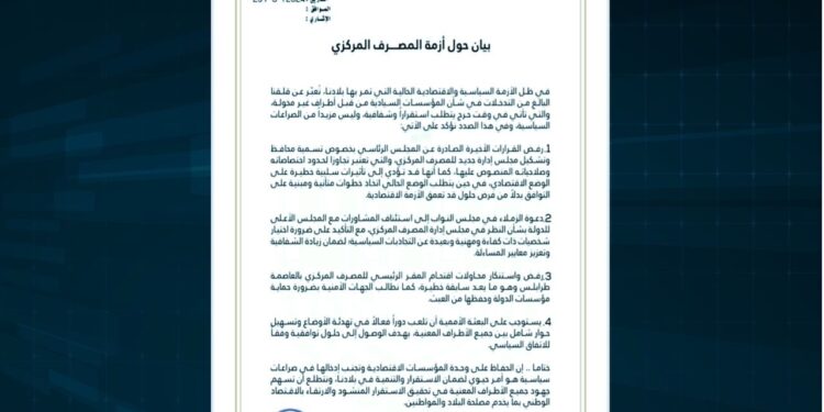 التجمع السياسي لنواب مصراتة يرفض تعيين محافظ جديد للمصرف المركزي ويحذر من التداعيات الاقتصادية