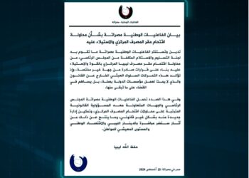 الفاعليات الوطنية في مصراتة تدين محاولة اقتحام مصرف ليبيا المركزي وتحمّل الرئاسي المسؤولية القانونية