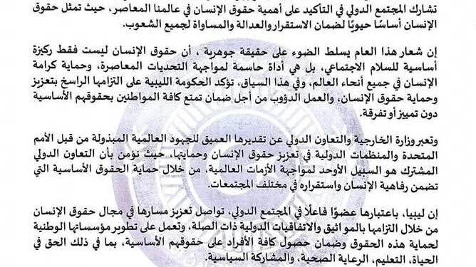 الحكومة الليبية تؤكد أهمية حقوق الإنسان كأحد الأسس الحيوية لضمان الاستقرار لجميع الشعوب