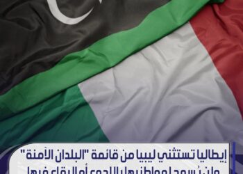 ايطاليا تستثني ليبيا من قائمة البلدان الآمنة ولن يسمح لمواطنيها باللجوء او البقاء فيها