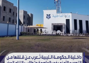 داخلية الحكومة الليبية تعرب عن قلقها من التصعيد الأمني في العاصمة وتطالب بالتزام الحذر