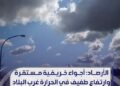 الأرصاد: أجواء خريفية مستقرة و ارتفاع طفيف في الحرار غرب البلاد