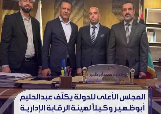 المجلس الأعلى للدولة يكلف عبد الحليم أبوظهير وكيلا لهيئة الرقابة الإدارية