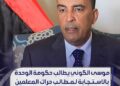 موسى الكوني يطالب حكومة الوحدة بالاستجابة لمطالب حراك المعلمين