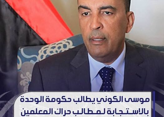 موسى الكوني يطالب حكومة الوحدة بالاستجابة لمطالب حراك المعلمين