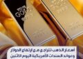 أسعار الذهب تتراجع مع ارتفاع الدولار عوائد السندات الأمريكية اليوم الاثنين
