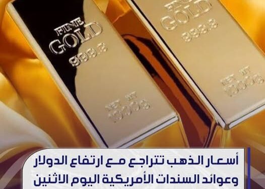 أسعار الذهب تتراجع مع ارتفاع الدولار عوائد السندات الأمريكية اليوم الاثنين
