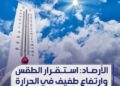 الأرصاد: استقرار الطقس وارتفاع طفيف في الحرارة