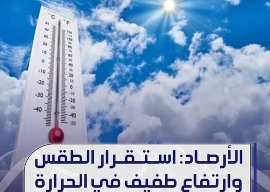 الأرصاد: استقرار الطقس وارتفاع طفيف في الحرارة