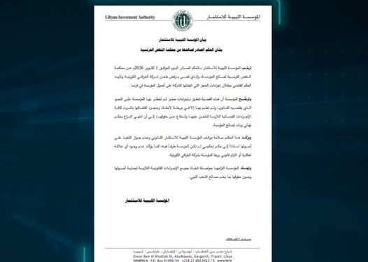 المؤسسة الليبية للاستثمار ترحب بالحكم الصادر عن محكمة النقض الفرنسية والذي قضى برفض طعن شركة الخرافي الكويتية