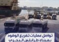 شركة البريقة لتسويق النفط والغاز تفيد بأن الحركة التشغيلية بميناء طرابلس البحري مستمرة