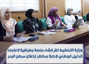 وزارة التخطيط تقر إنشاء منصة جغرافية لاعتماد الدليل الوطني لإدارة مخاطر ارتفاع سطح البحر