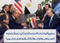وزير الخارجية المصري “بدر عبد العاطي”، يبحث مع كبير مستشاري الرئيس الأمريكي “مسعد بولس”، تطورات الوضع في ليبيا