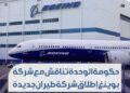 موقع “IMG”:  حكومة_الوحدة_الوطنية وشركة “بوينغ” تواصلان التحضير لإنشاء شركة طيران جديدة في ليبيا