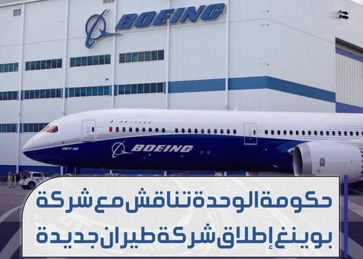 موقع “IMG”:  حكومة_الوحدة_الوطنية وشركة “بوينغ” تواصلان التحضير لإنشاء شركة طيران جديدة في ليبيا