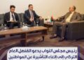 اللجنة المالية بالنواب تبحث مع وزارة المالية مشروع قانون المرتبات الموحد